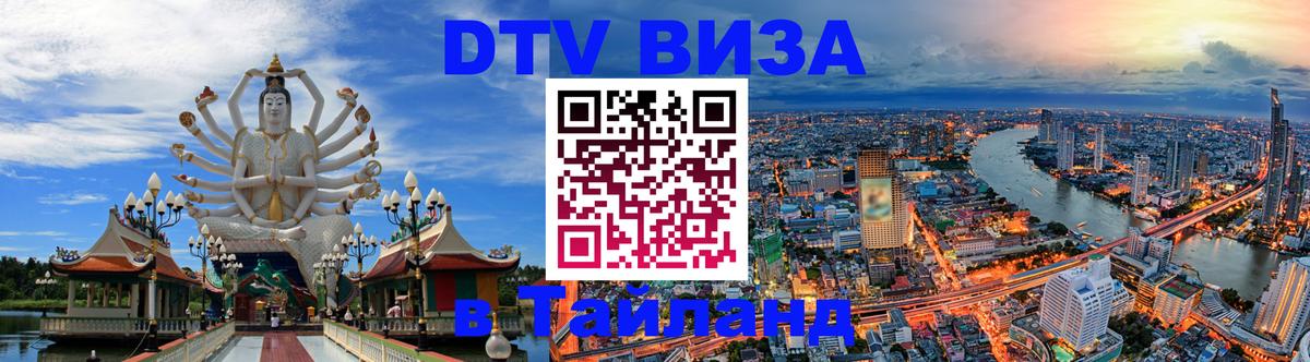 Купить DTV визу в Таиланд Нижнекамск 