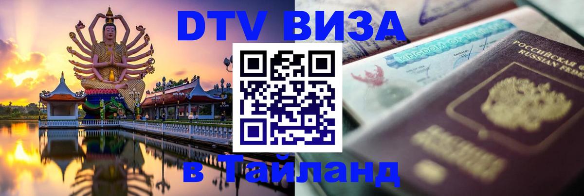DTV Visa Thailand — прайс и условия, виза без дополнительных документов - 