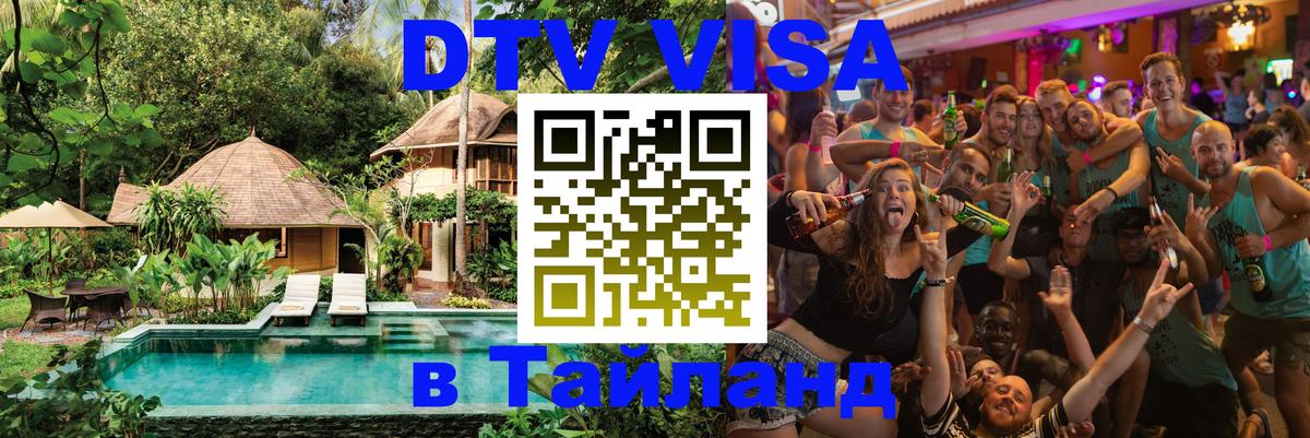 DTV (ДТВ) visa Таиланд 